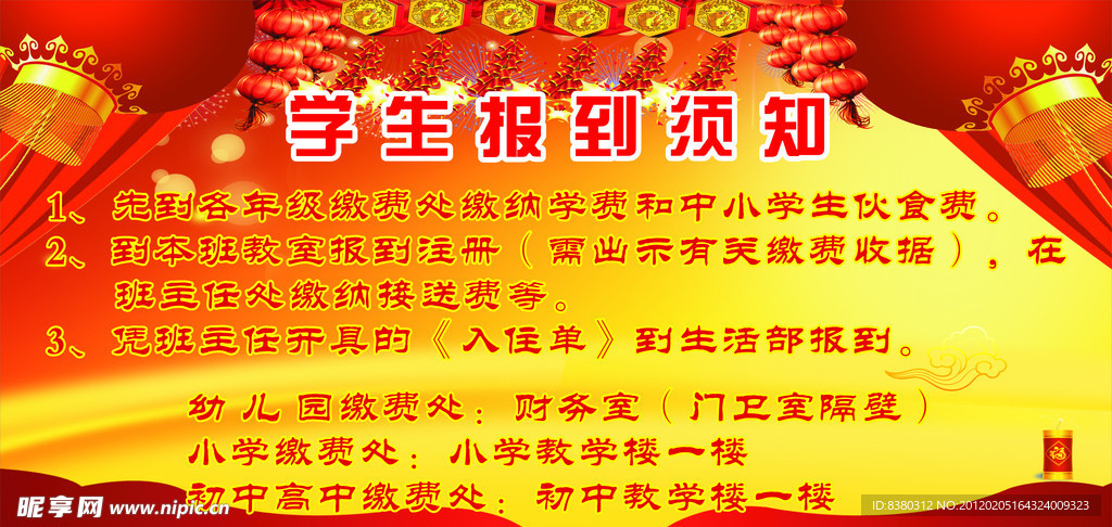 学生开学报到须知