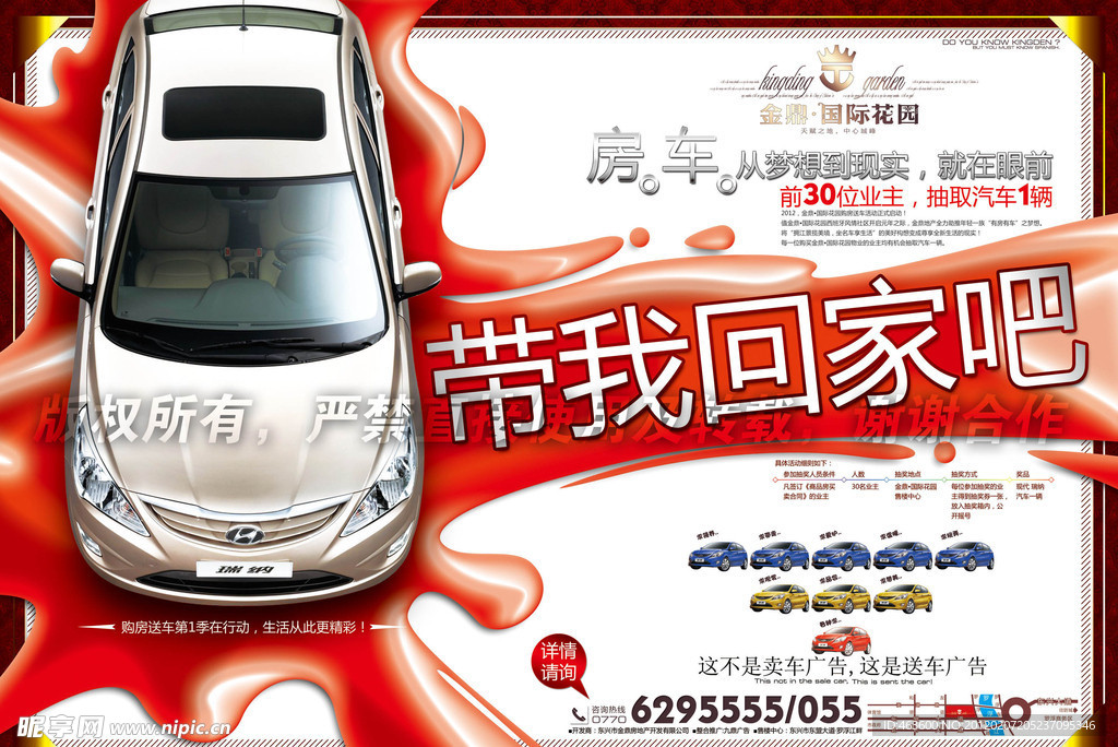 地产送汽车海报