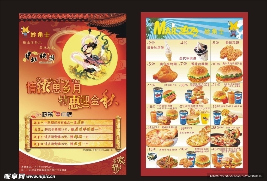 中秋节宣传单 dm单