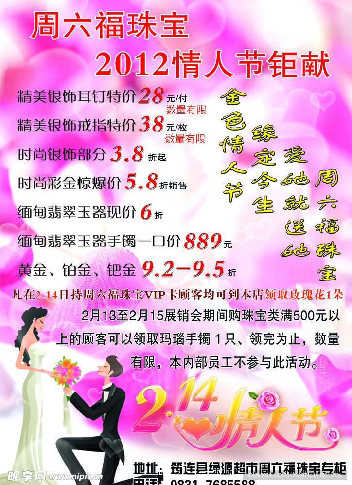 周六福（情人节）