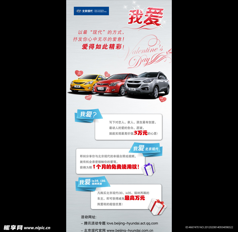 北京现代情人节易拉宝