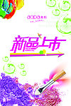 新品上市海报