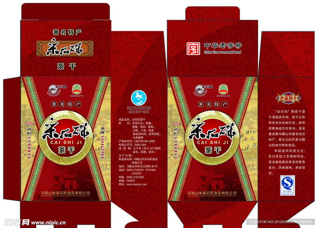 采石矶茶干包装盒