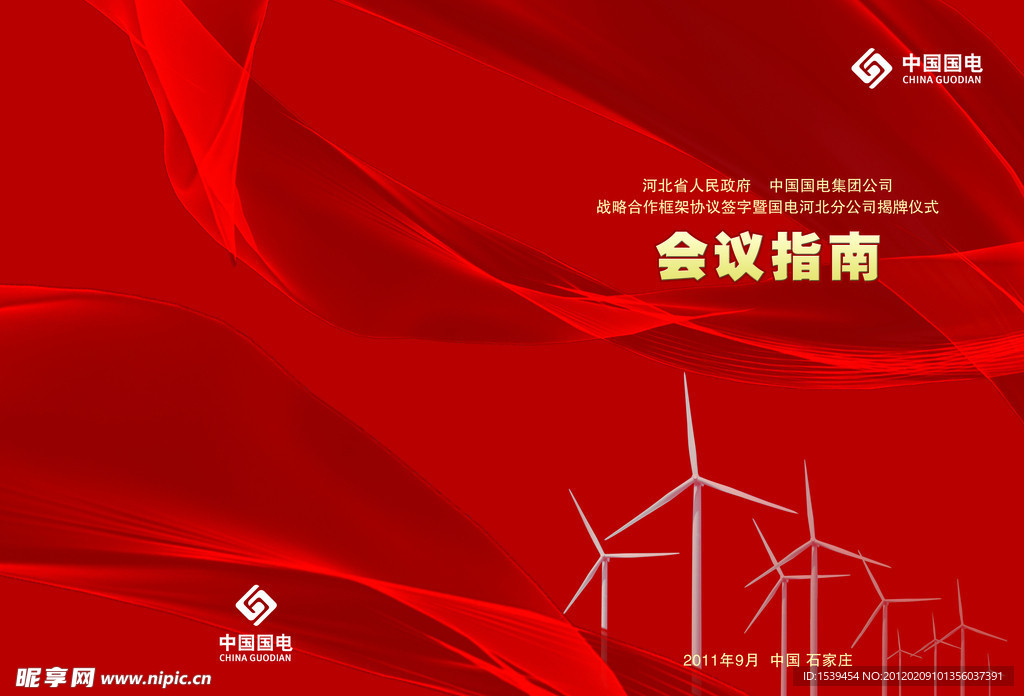 国电会议指南封皮