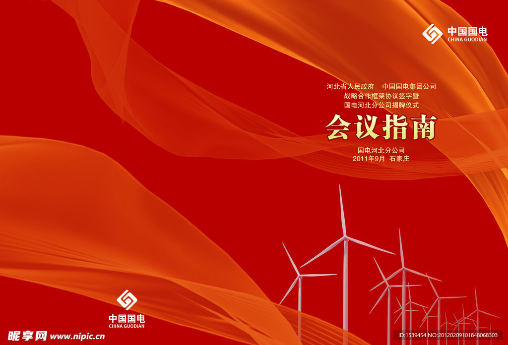 国电会议指南封皮