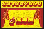 周年庆字体