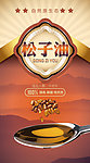 松子油标签设计
