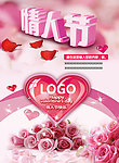 情人节浪漫海报
