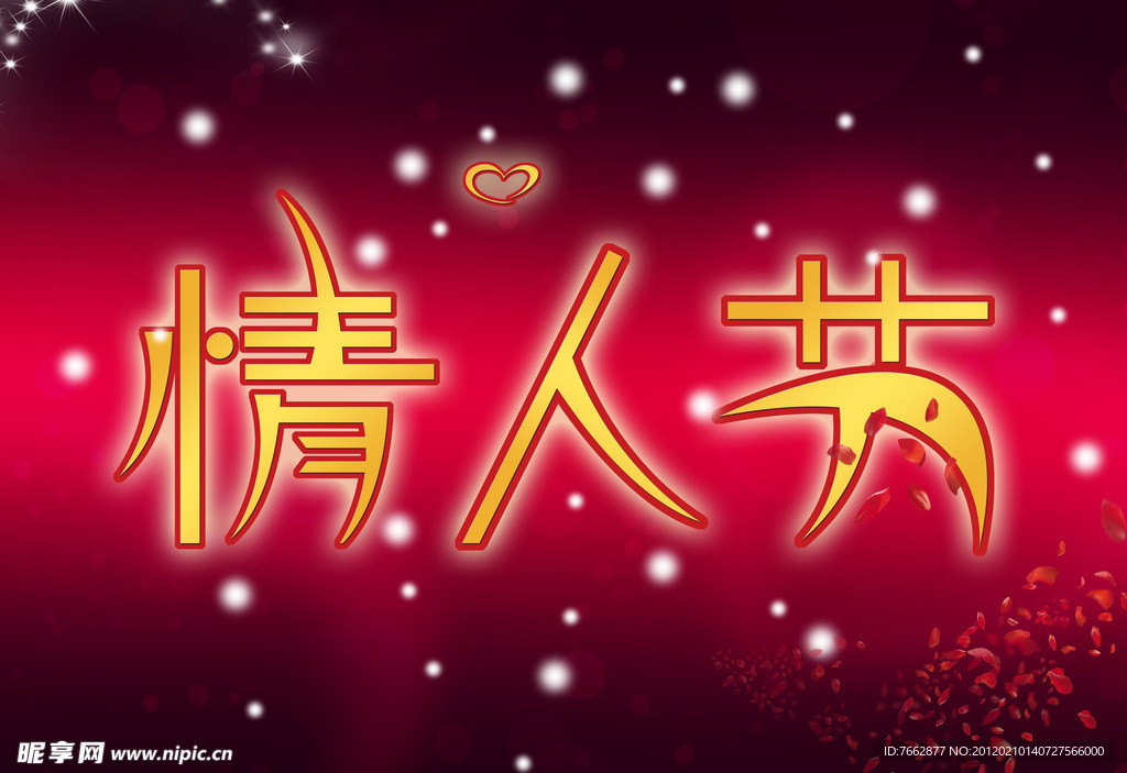 情人节字体设计