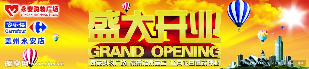 家乐福盛大开业背景布