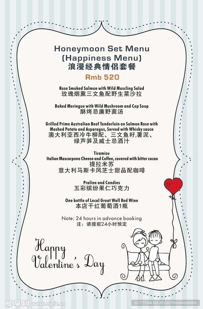 浪漫情人节套餐菜单