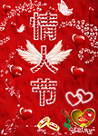 情人节