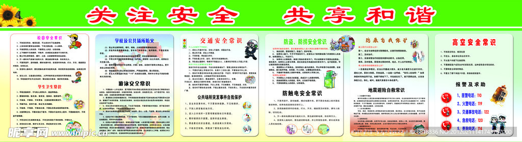 校园安全展板