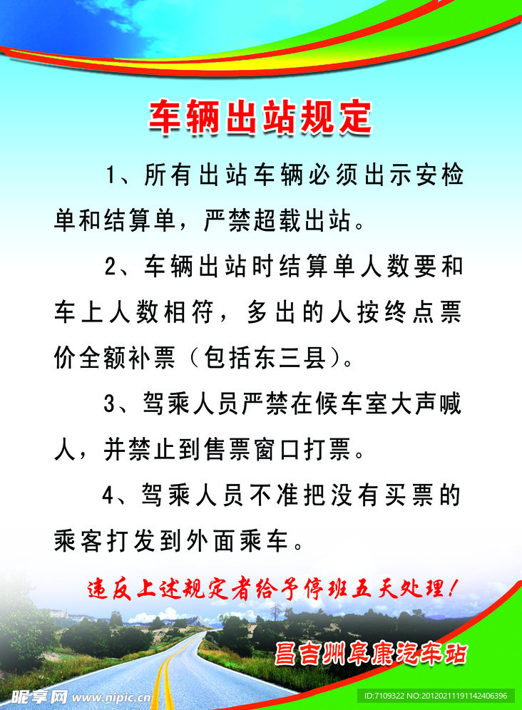 车辆出站规定展板
