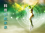 科技领航未来