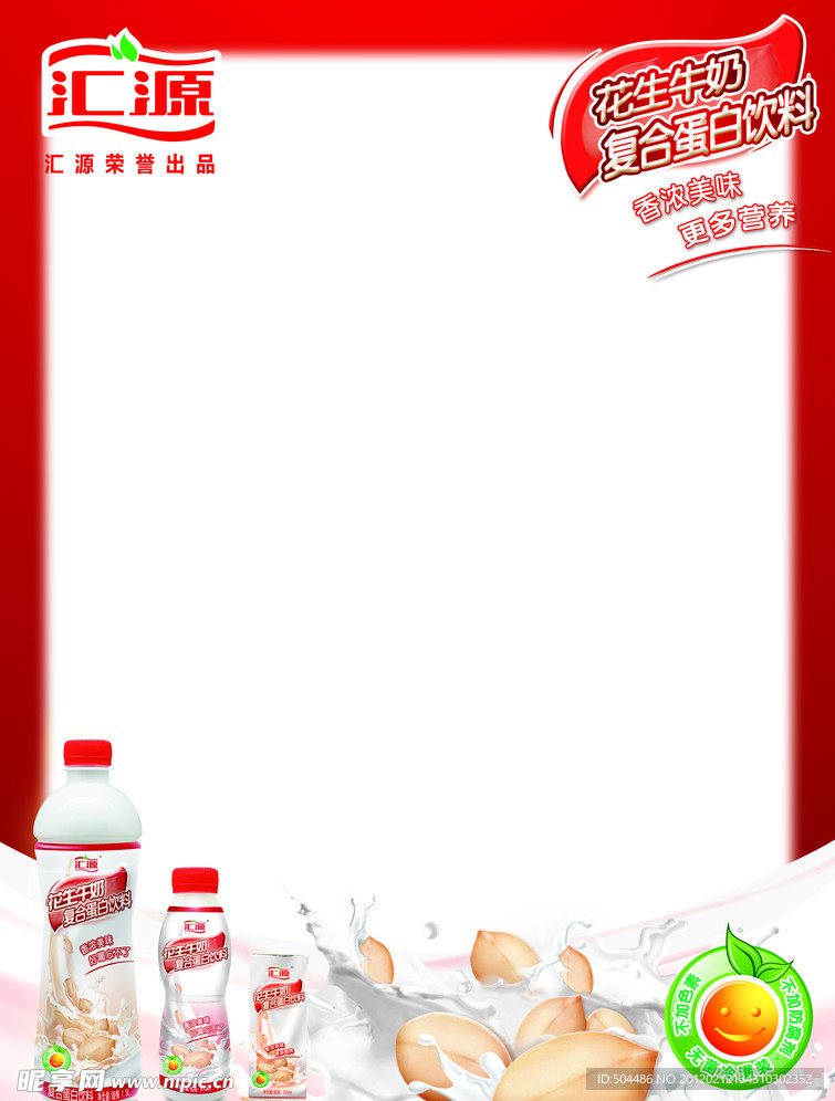 汇源花生奶海报