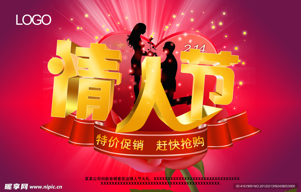 情人节 促销 情人节促销海报