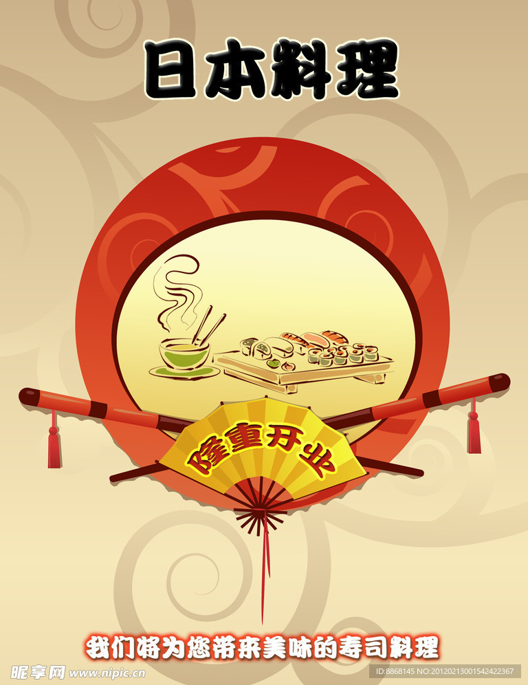 日本料理店开业海报