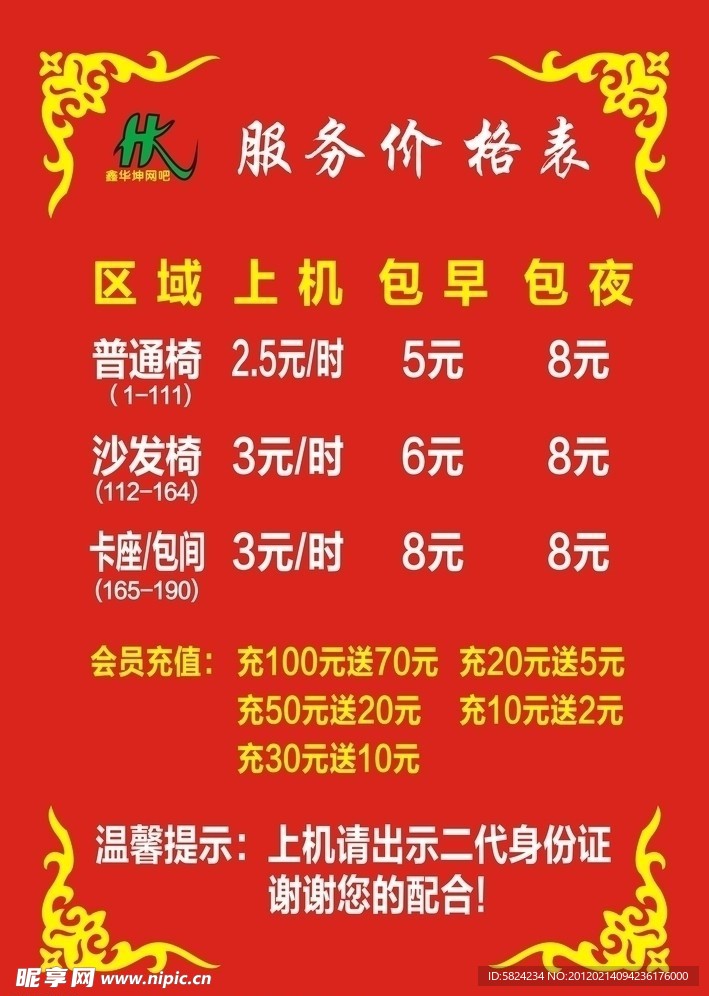 网吧价格表牌匾设计