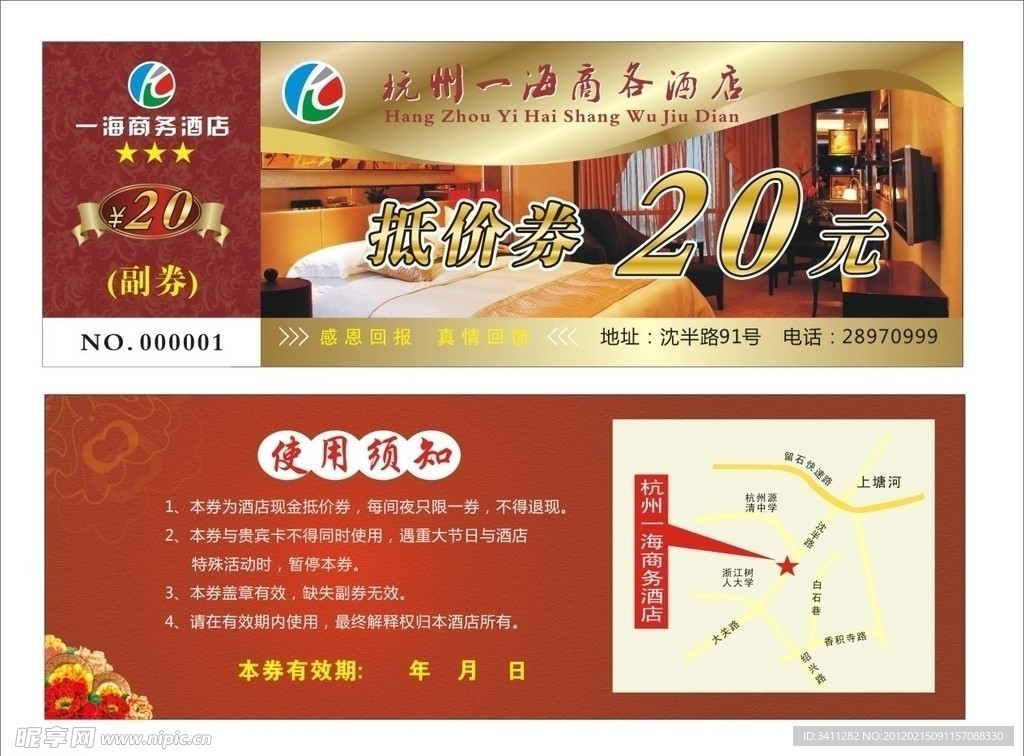 商物酒店抵价券