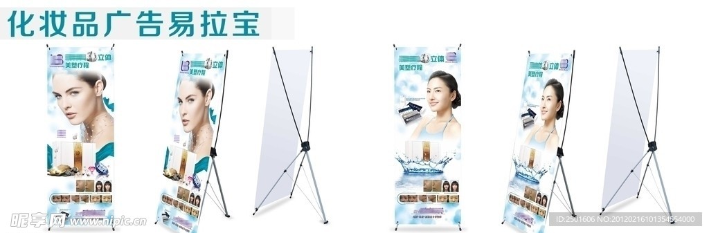 化妆品易拉宝广告