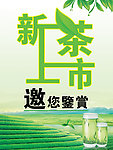 新茶上市海报