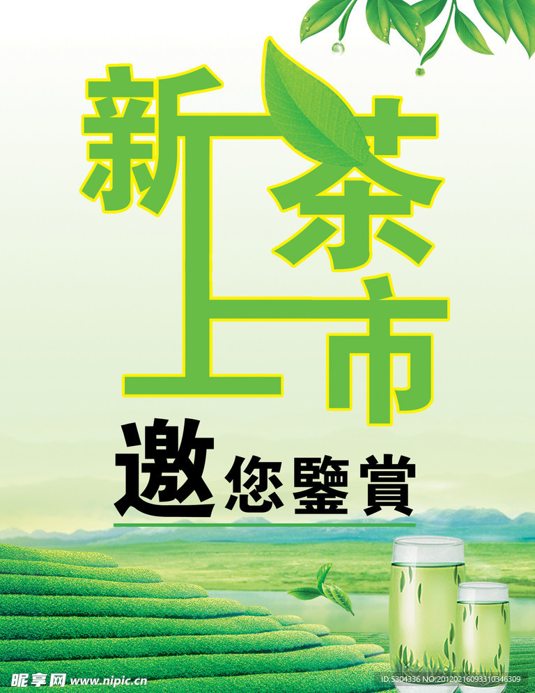 新茶上市海报