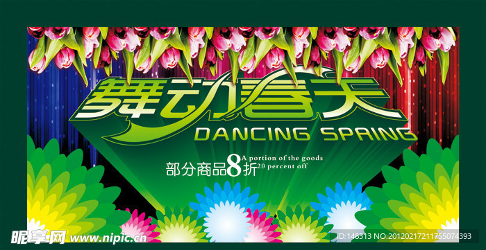 春天 绿色 舞动春天