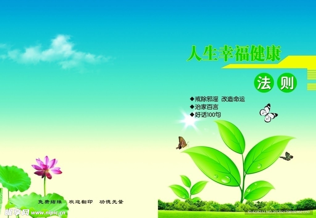 健康幸福快乐的法则