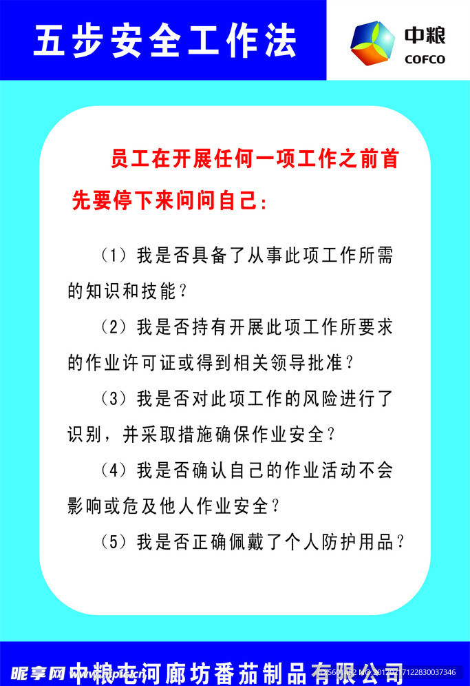 五步安全工作法