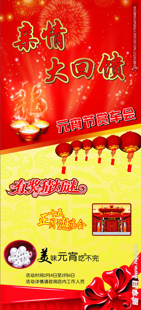 真情大回馈元宵赏车会展架