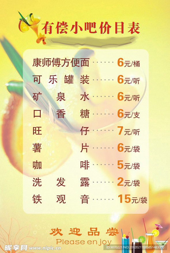 饮料价目表