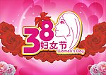 三八妇女节