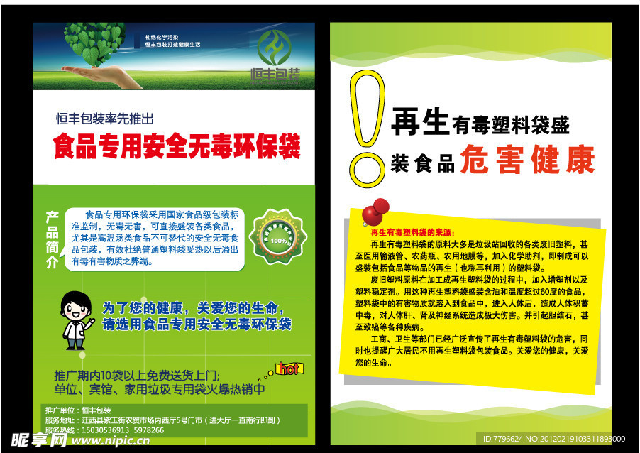 环保袋宣传单页