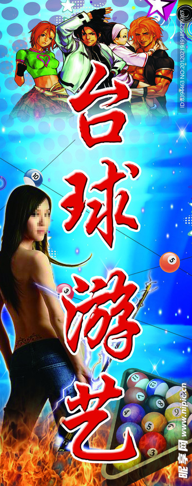 动漫 游艺 台球