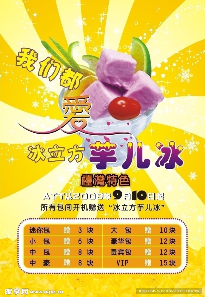 冰淇淋 海报设计