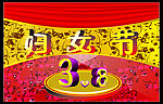 三八妇女节