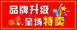 品牌升级 全场特卖