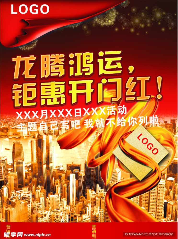 龙腾鸿运钜惠开门红