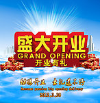 开业海报 盛大开业