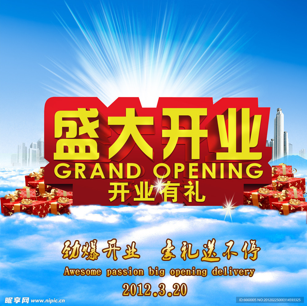 开业海报 盛大开业