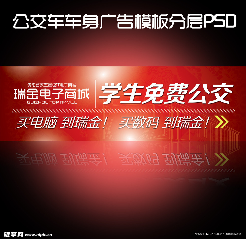 公交车车身广告PSD模板