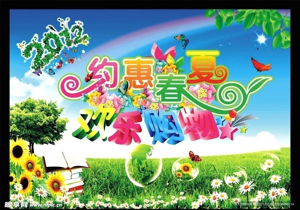 2012约惠春天欢乐购物