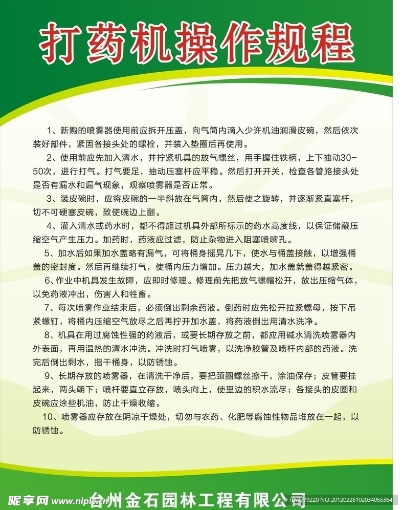 园林打药机操作规程