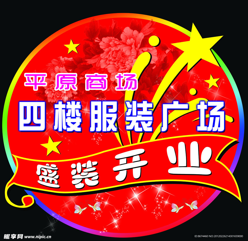 平原服装开业牌