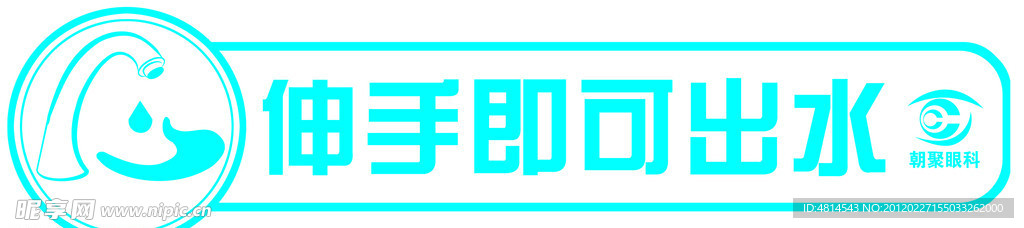 节约用水标识