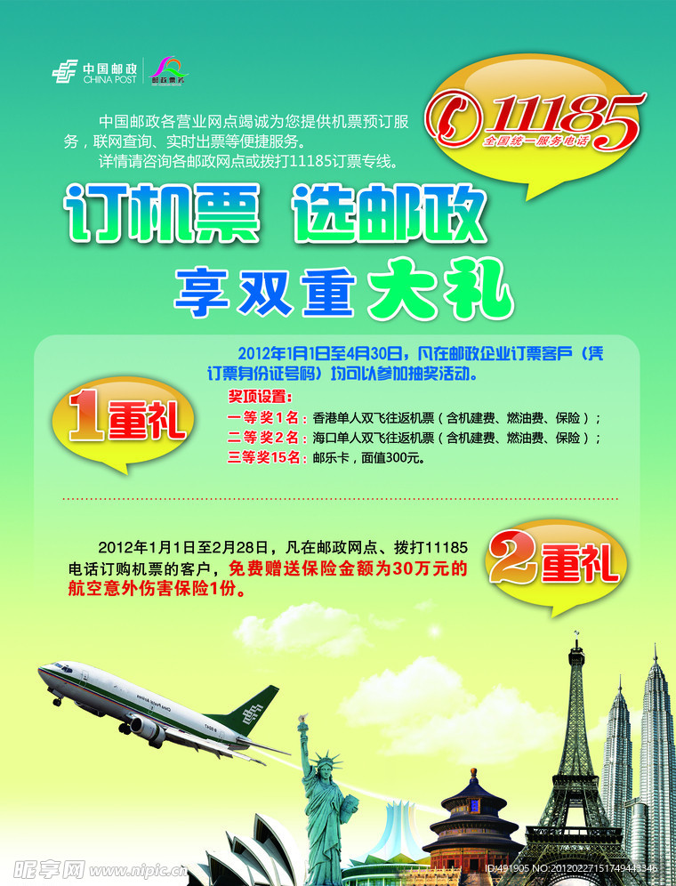 2012邮政机票广告宣传