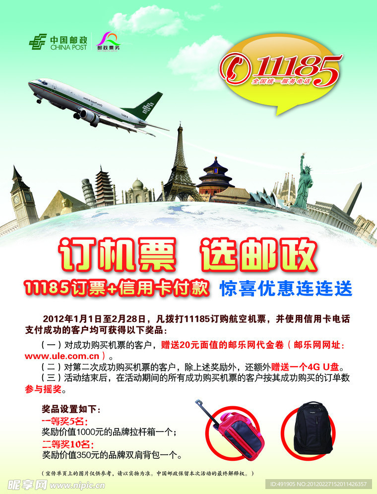 2012邮政机票广告宣传DM