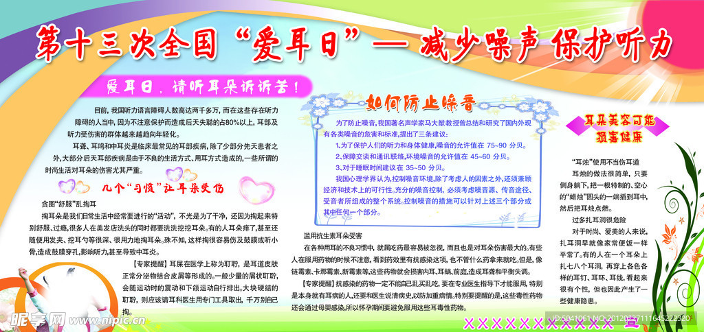 全国爱耳日展板