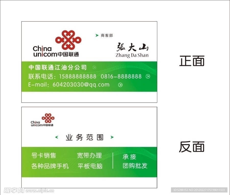 中国联通名片模板